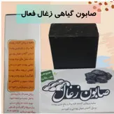 صابون سفیدوروشن کننده ودرمان اکنه وجوشوچربی پوست زغال