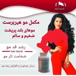 مکمل موهیربرست کپسول مکمل رشد و سلامت مو، پوست