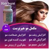 مکمل موهیربرست کپسول مکمل رشد و سلامت مو، پوست