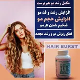 مکمل موهیربرست کپسول مکمل رشد و سلامت مو، پوست