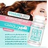 مکمل موهیربرست کپسول مکمل رشد و سلامت مو، پوست