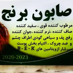 انواع صابون های مکمل روشن کننده ضدجوش ضدلک ضدچروک