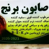 انواع صابون های مکمل روشن کننده ضدجوش ضدلک ضدچروک