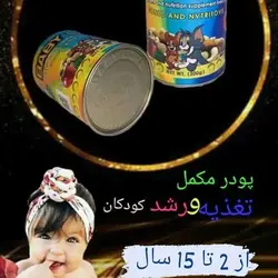 پودر و‌مکمل کودکان بی بی لاو
