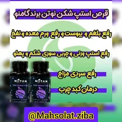 مکمل لاغری استپ شکن و کاهنده سایز نوتَن محصولی عالی وتضمینی