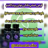 مکمل لاغری استپ شکن و کاهنده سایز نوتَن محصولی عالی وتضمینی