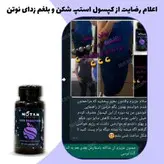 مکمل لاغری استپ شکن و کاهنده سایز نوتَن محصولی عالی وتضمینی