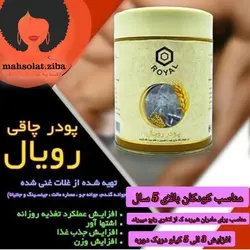 پودر چاقی رویال پودر رویال چاقی مجموعه‌ای از غلات غنی شده