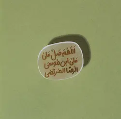 استیکر صلوات امام رضا