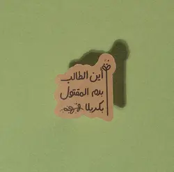 استیکر أین الطالب بدم المقتول بکربلا