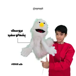 عروسک سفید پشمالو