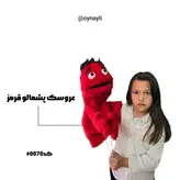 عروسک پشمالو قرمز