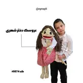 عروسک دختر شهری کد : اطلاعات عروسک : دست ها