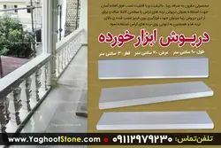 درپوش سنگی روی نرده (90x20x5 سانتیمتر)