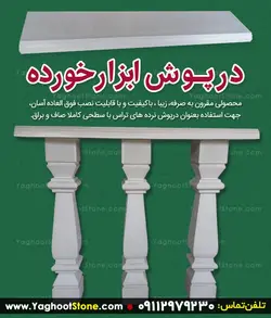 درپوش سنگی روی نرده (90x20x5 سانتیمتر)