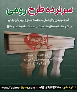 باکس نرده طرح رومی (سنگ روی نرده سنگی) 12 سانتی