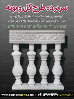 باکس نرده طرح گل و بوته (سنگ روی نرده سنگی)