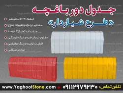 جدول دور باغچه، طرح شیاردار بزرگ، سنگ مصنوعی 30x50 سانتیمتر