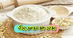 پودر جو دوسر پرک