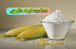 نشاسته ذرت خارجی طعم دار