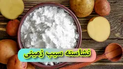 نشاسته سیب زمینی طعم دار