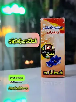 اسانس زعفران