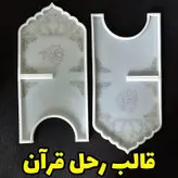 قالب سیلیکونی اپوکسی مدل رحل قرآن مجموعه 2عددی