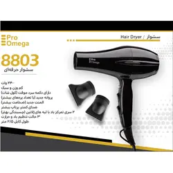 سشوار حرفه ای پرو امگا مدل 8803