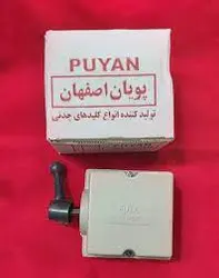 کلید برقی بالابر پویان چدنی