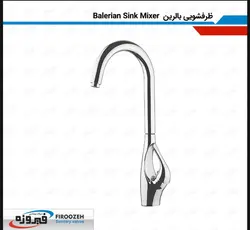 شیرآلات ظرفشویی فیروزه مدل بالرین کروم