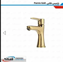 شیرآلات روشویی فیروزه مدل پارمیس
