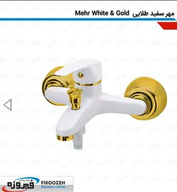 شیرآلات دوش فیروزه مدل مهر