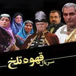 سریال قهوه تلخ