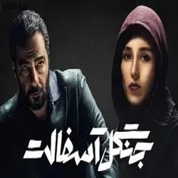 سریال ایرانی جنگل اسفالت