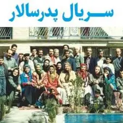 سریال پدر سالار