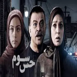 سریال ایرانی حس سوم