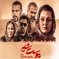 سریال ایرانی پوست شیر