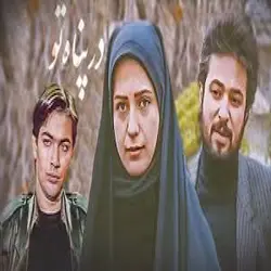 سریال  در پناه تو