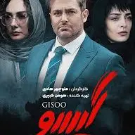 سریال عاشقانه 1و 2 گیسو