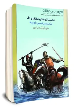 خرید و دانلود کتاب شمشیر قسم خورده (جلد 2 مجموعه شوالیه هفت پادشاهی)