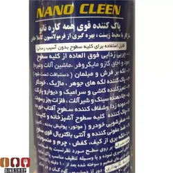 اسپری همه کاره قوی نانو کلین