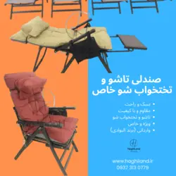 صندلی تاشو کمپینگ , صندلی مسافرتی و تختخواب شو