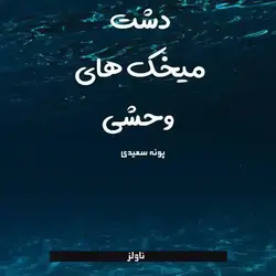 رمان دشت میخک های وحشی اثر پونه سعیدی - ناولز