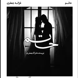 رمان حاتم اثر غزاله جعفری - ناولز