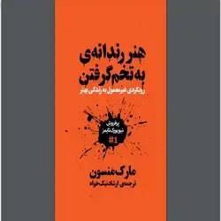 دانلود pdf کتاب هنر رندانه به تخم گرفتن مارک منسون - ناولز