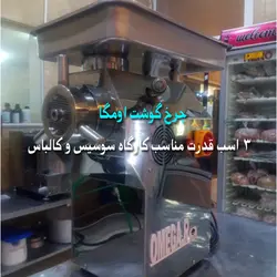 چرخ گوشت امگا دهنه 32
