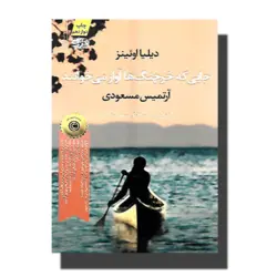 کتاب جایی که خرچنگ ها آواز می خوانند