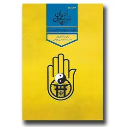 کتاب ادیان زنده جهان 3 -تائویی شینتوئی جاینی سیک