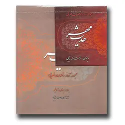 کتاب حدیث مهر - مجموعه آواز و قطعات ضربی برای ویولن و کمانچه