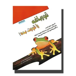 کتاب قورباغه را قورت بده